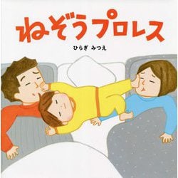 ねぞうプロレス [絵本]