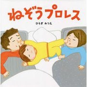ねぞうプロレス [絵本]