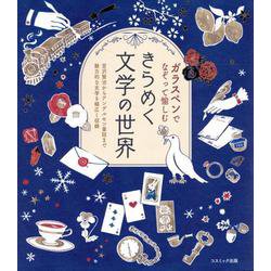 ガラスペンでなぞって愉しむ きらめく文学の世界 [単行本]