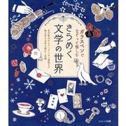 ガラスペンでなぞって愉しむ きらめく文学の世界 [単行本]
