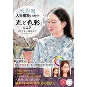 水彩画人物描写のための「光と色彩」のコツ―たたずまいを描き出すポートレート(コツがわかる本) [単行本]
