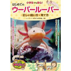 小学生でも安心!はじめてのウーパールーパー正しい飼い方・育て方(まなぶっく) [単行本]