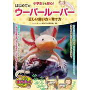 小学生でも安心!はじめてのウーパールーパー正しい飼い方・育て方(まなぶっく) [単行本]