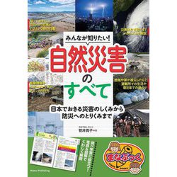 みんなが知りたい！自然災害のすべて 日本でおきる災害のしくみから防災へのとりくみまで（まなぶっく） [単行本]