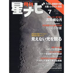 月刊 星ナビ 2023年 07月号 [雑誌]