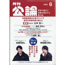 MONTHLY KORON (月刊公論) 2023年 06月号 [雑誌]