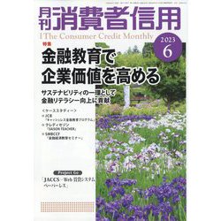月刊 消費者信用 2023年 06月号 [雑誌]