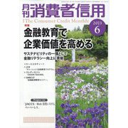 月刊 消費者信用 2023年 06月号 [雑誌]