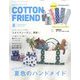 Cotton friend (コットンフレンド) 2023年 07月号 [雑誌]