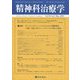精神科治療学 2023年 05月号 [雑誌]