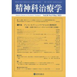 精神科治療学 2023年 05月号 [雑誌]