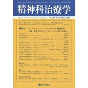 精神科治療学 2023年 05月号 [雑誌]