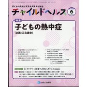 チャイルドヘルス 2023年 06月号 [雑誌]