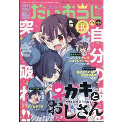コミック電撃だいおうじ 2023年 07月号 [雑誌]