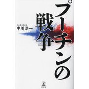 プーチンの戦争 [単行本]