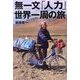 無一文「人力」世界一周の旅 [単行本]