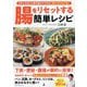腸をリセットする簡単レシピ―8万人を治した専門医がすすめる「低FODMAP食」 [単行本]