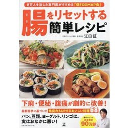 腸をリセットする簡単レシピ―8万人を治した専門医がすすめる「低FODMAP食」 [単行本]