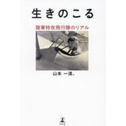 生きのこる―陸軍特攻飛行隊のリアル [単行本]