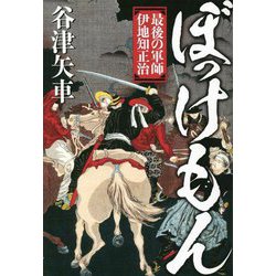 ぼっけもん―最後の軍師 伊地知正治 [単行本]