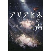 アリアドネの声 [単行本]