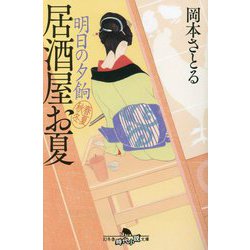 明日の夕餉―居酒屋お夏 春夏秋冬〈7〉(幻冬舎時代小説文庫) [文庫]