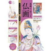 基礎から学べる仏画―パーツ別の表現&着彩のコツ(コツがわかる本) [単行本]