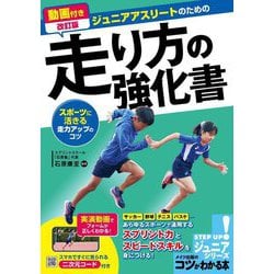 動画付き改訂版 ジュニアアスリートのための走り方の強化書―スポーツに活きる走力アップのコツ(コツがわかる本―ジュニアシリーズ) [単行本]