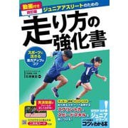 動画付き改訂版 ジュニアアスリートのための走り方の強化書―スポーツに活きる走力アップのコツ(コツがわかる本―ジュニアシリーズ) [単行本]