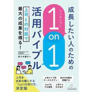 成長したい人のための「1on1」活用バイブル―上司との対話で最大の成果を得る!(BUSINESS BOOKS) [単行本]
