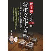 観る将のための200問将棋文化大百科―棋界にまつわる知識を極める [単行本]