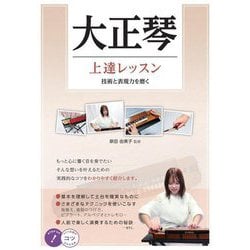 大正琴上達レッスン―技術と表現力を磨く(コツがわかる本) [単行本]