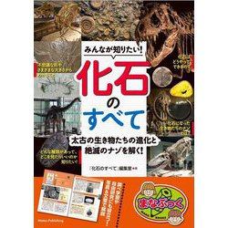 みんなが知りたい!化石のすべて―太古の生き物たちの進化と絶滅のナゾを解く(まなぶっく) [単行本]