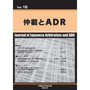仲裁とADR (第18号) [単行本]