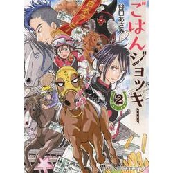ごはんジョッキー　2<2巻>(思い出食堂コミックス) [コミック]