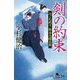 剣の約束―はぐれ武士・松永九郎兵衛〈2〉(幻冬舎時代小説文庫) [文庫]