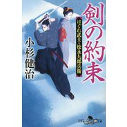 剣の約束―はぐれ武士・松永九郎兵衛〈2〉(幻冬舎時代小説文庫) [文庫]