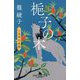 梔子の木―小烏神社奇譚〈7〉(幻冬舎時代小説文庫) [文庫]