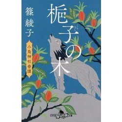 梔子の木―小烏神社奇譚〈7〉(幻冬舎時代小説文庫) [文庫]
