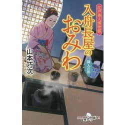 入舟長屋のおみわ 隣人の影―江戸美人捕物帳(幻冬舎時代小説文庫) [文庫]