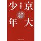 京大少年(幻冬舎よしもと文庫) [文庫]