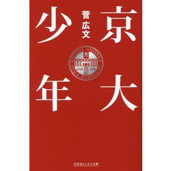 京大少年(幻冬舎よしもと文庫) [文庫]