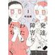 発達障害なわたしたち<1>(ＦＥＥＬ　コミックス) [コミック]