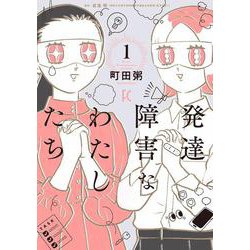 発達障害なわたしたち<1>(ＦＥＥＬ　コミックス) [コミック]