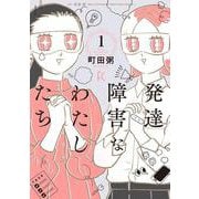 発達障害なわたしたち<1>(ＦＥＥＬ　コミックス) [コミック]