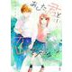 あした、君と恋を知る―ｅｖｅｎ　ｍｏｒｅ―<1>(ＦＥＥＬ　コミックス) [コミック]