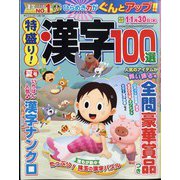 特盛り!漢字 2023年 07月号 [雑誌]