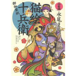猫絵十兵衛　御伽草紙　二十三<二十三巻>(ねこぱんちコミックス) [コミック]