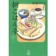 朝ごはん亭　6<6巻>(思い出食堂コミックス) [コミック]