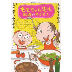 ももちゃん先生 料理のやくそく<全1巻>(思い出食堂コミックス) [コミック]